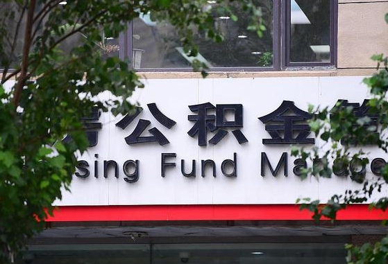 桂阳离职公积金（离职公积金怎么处理）
